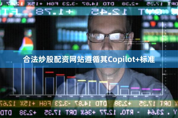 合法炒股配资网站遵循其Copilot+标准