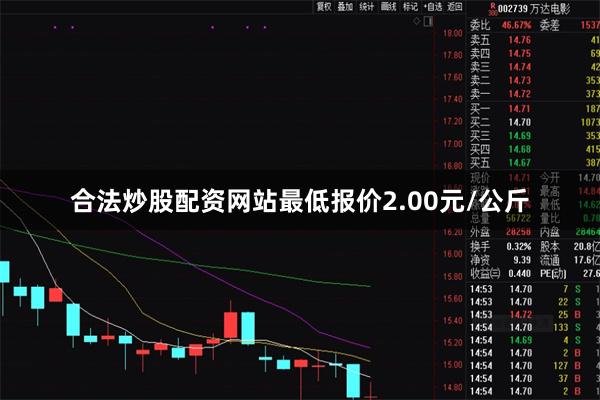 合法炒股配资网站最低报价2.00元/公斤