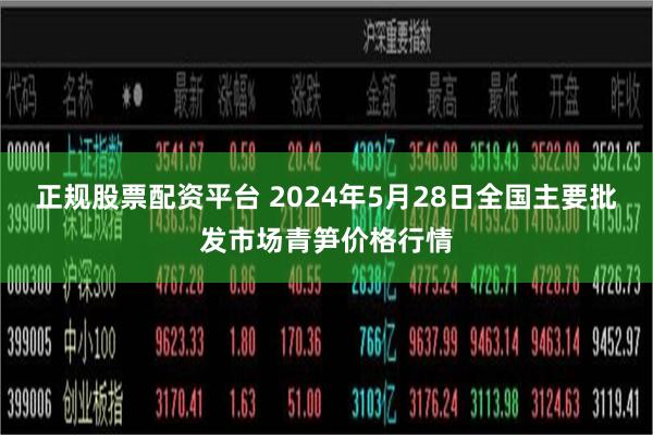正规股票配资平台 2024年5月28日全国主要批发市场青笋价格行情