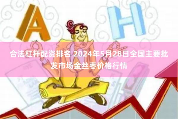 合法杠杆配资排名 2024年5月28日全国主要批发市场金丝枣价格行情