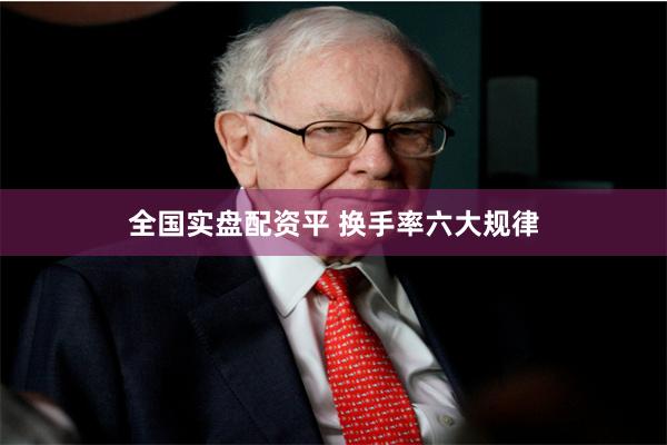 全国实盘配资平 换手率六大规律