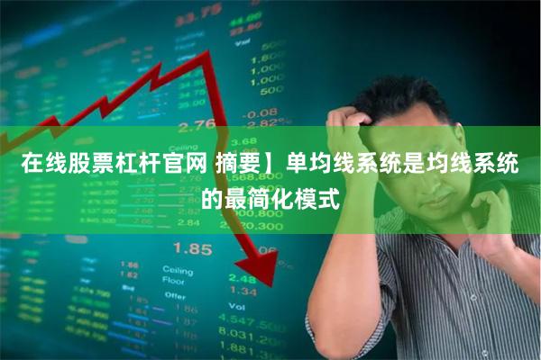 在线股票杠杆官网 摘要】单均线系统是均线系统的最简化模式