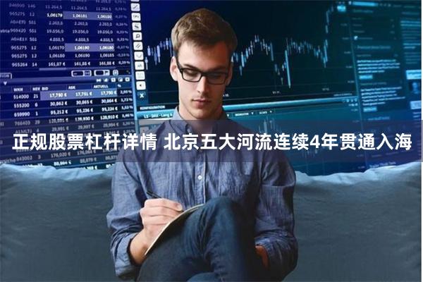 正规股票杠杆详情 北京五大河流连续4年贯通入海