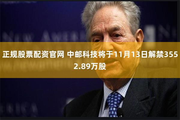 正规股票配资官网 中邮科技将于11月13日解禁3552.89万股