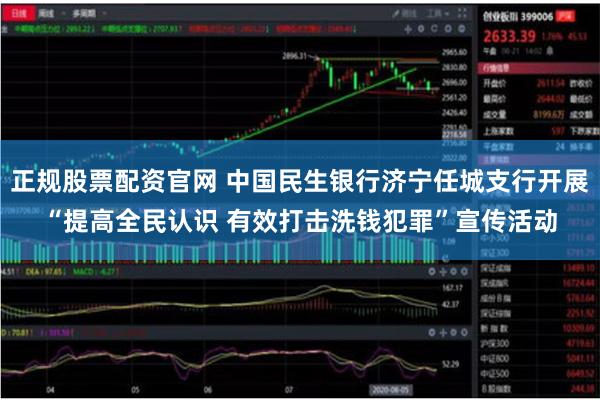 正规股票配资官网 中国民生银行济宁任城支行开展“提高全民