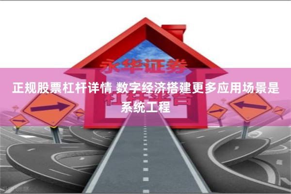 正规股票杠杆详情 数字经济搭建更多应用场景是系统工程