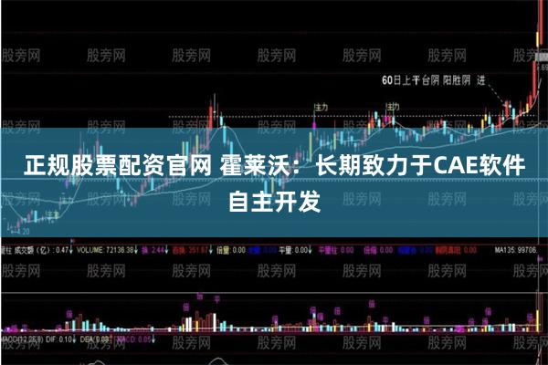 正规股票配资官网 霍莱沃:长期致力于CAE软件自主开发