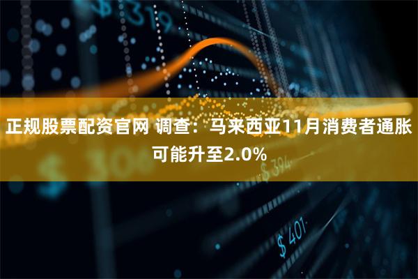 正规股票配资官网 调查：马来西亚11月消费者通胀可能升至