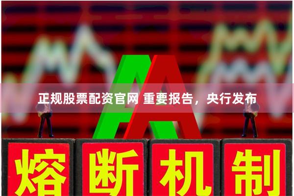 正规股票配资官网 重要报告,央行发布