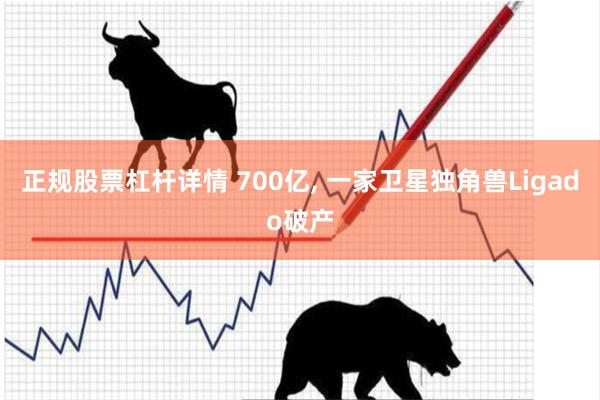 正规股票杠杆详情 700亿, 一家卫星独角兽Ligado破产
