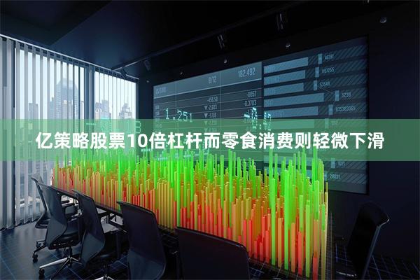 亿策略股票10倍杠杆而零食消费则轻微下滑