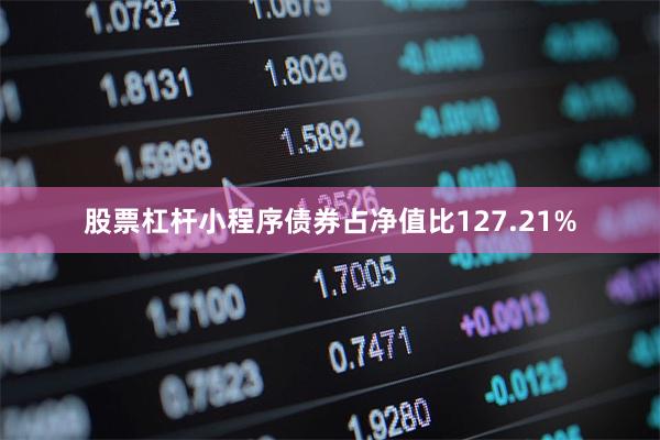 股票杠杆小程序债券占净值比127.21%