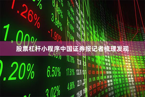 股票杠杆小程序 中国证券报记者梳理发现