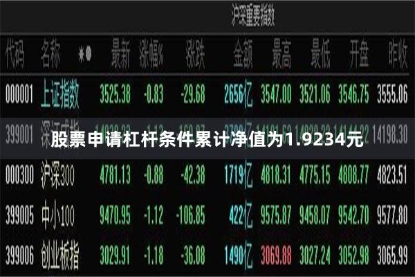 股票申请杠杆条件累计净值为1.9234元