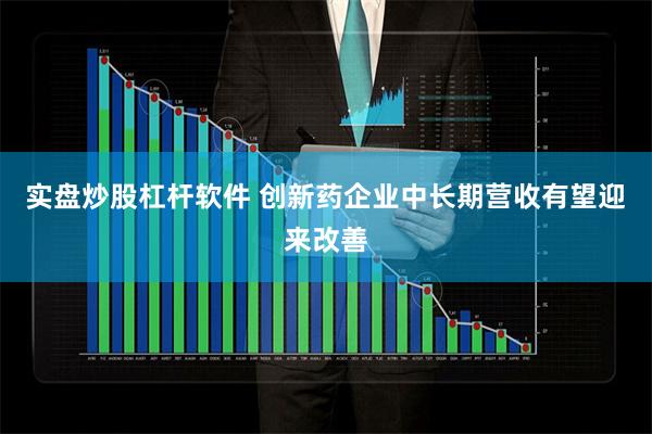 实盘炒股杠杆软件 创新药企业中长期营收有望迎来改善